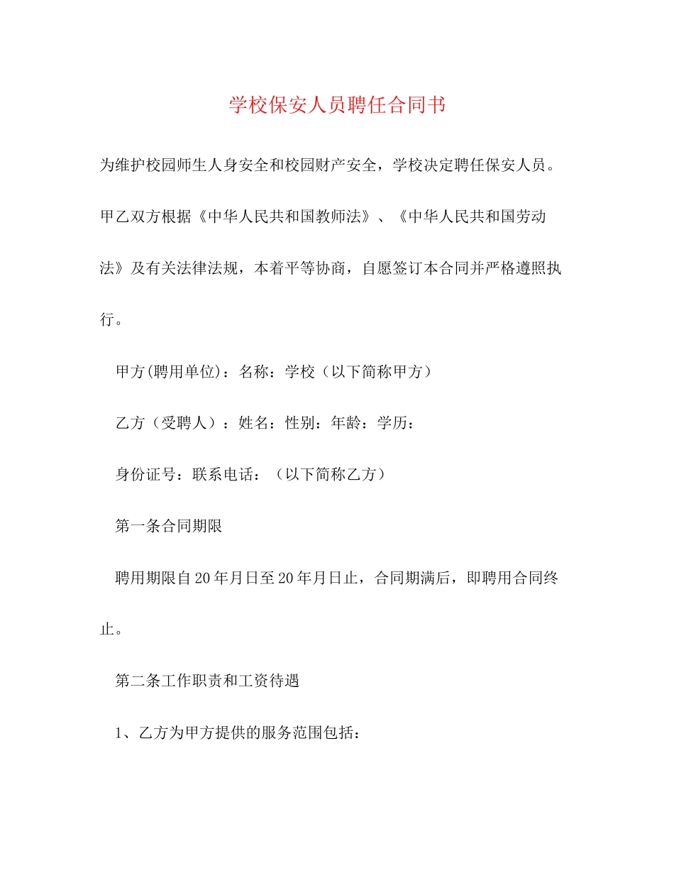 学校保安人员聘任合同书_第1页
