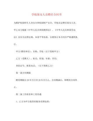 学校保安人员聘任合同书