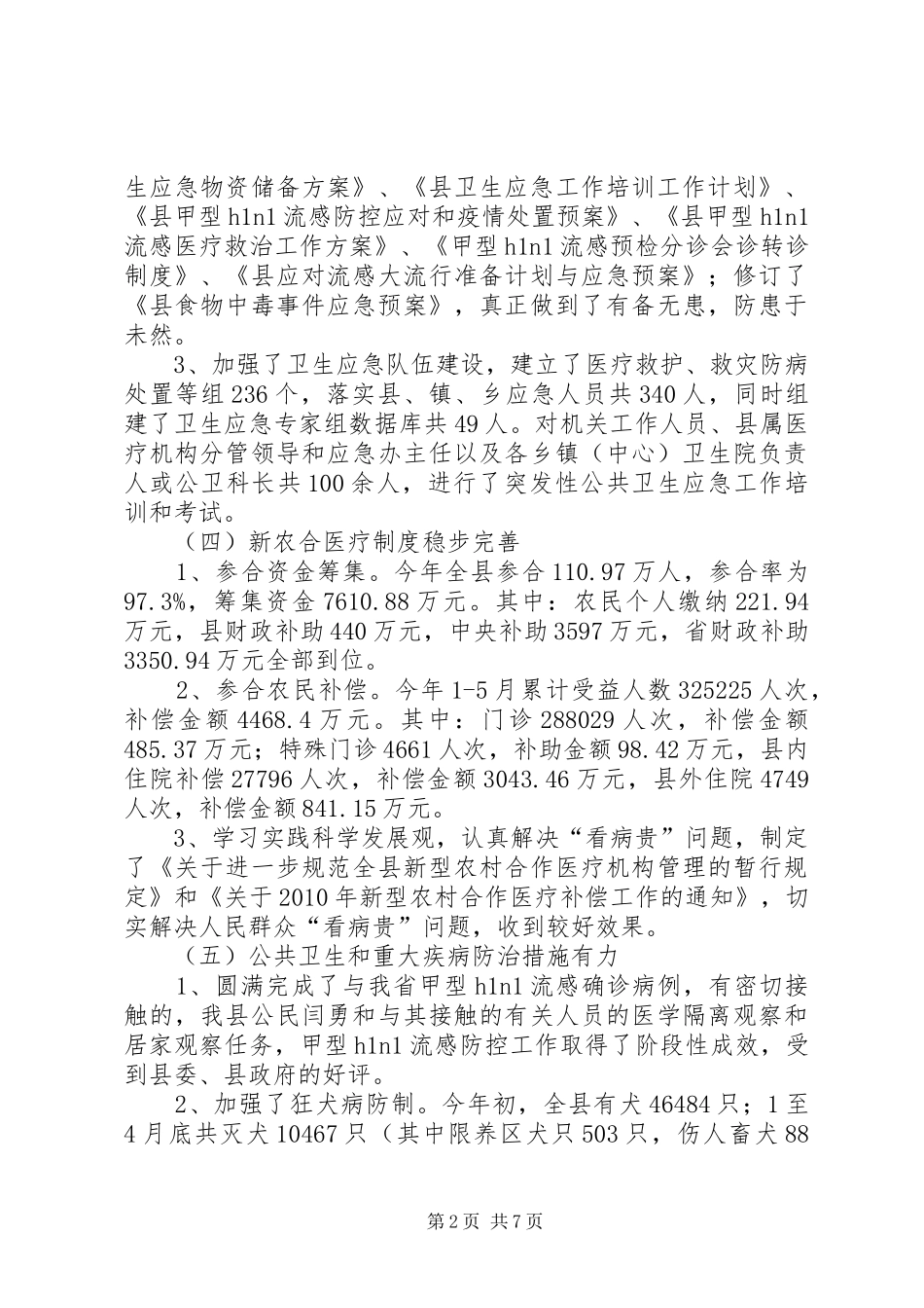 卫生局半年农村工作总结报告_第2页