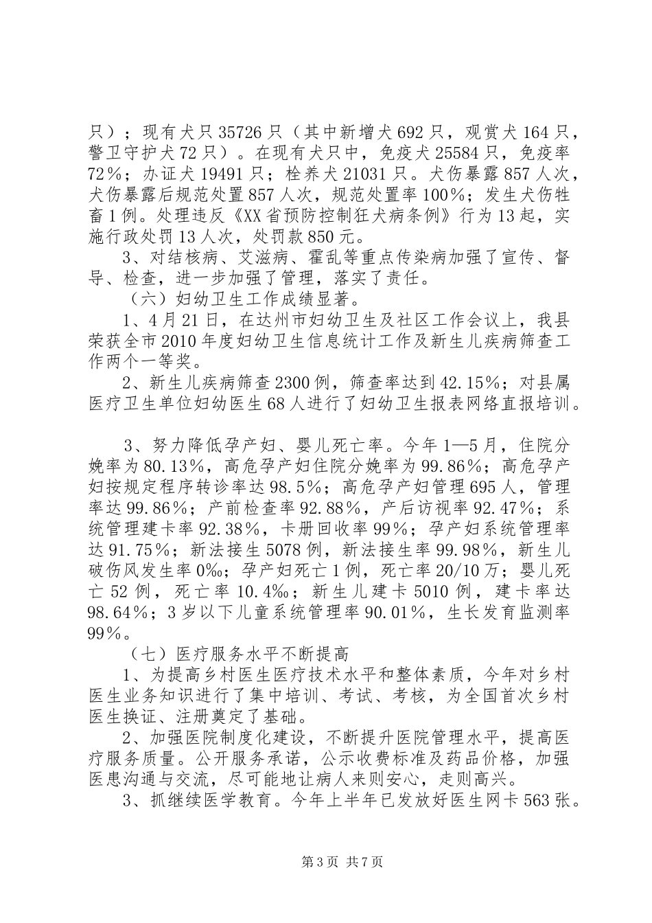 卫生局半年农村工作总结报告_第3页