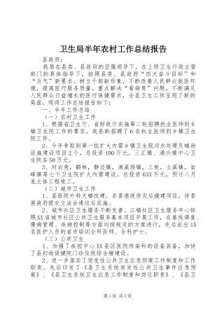 卫生局半年农村工作总结报告