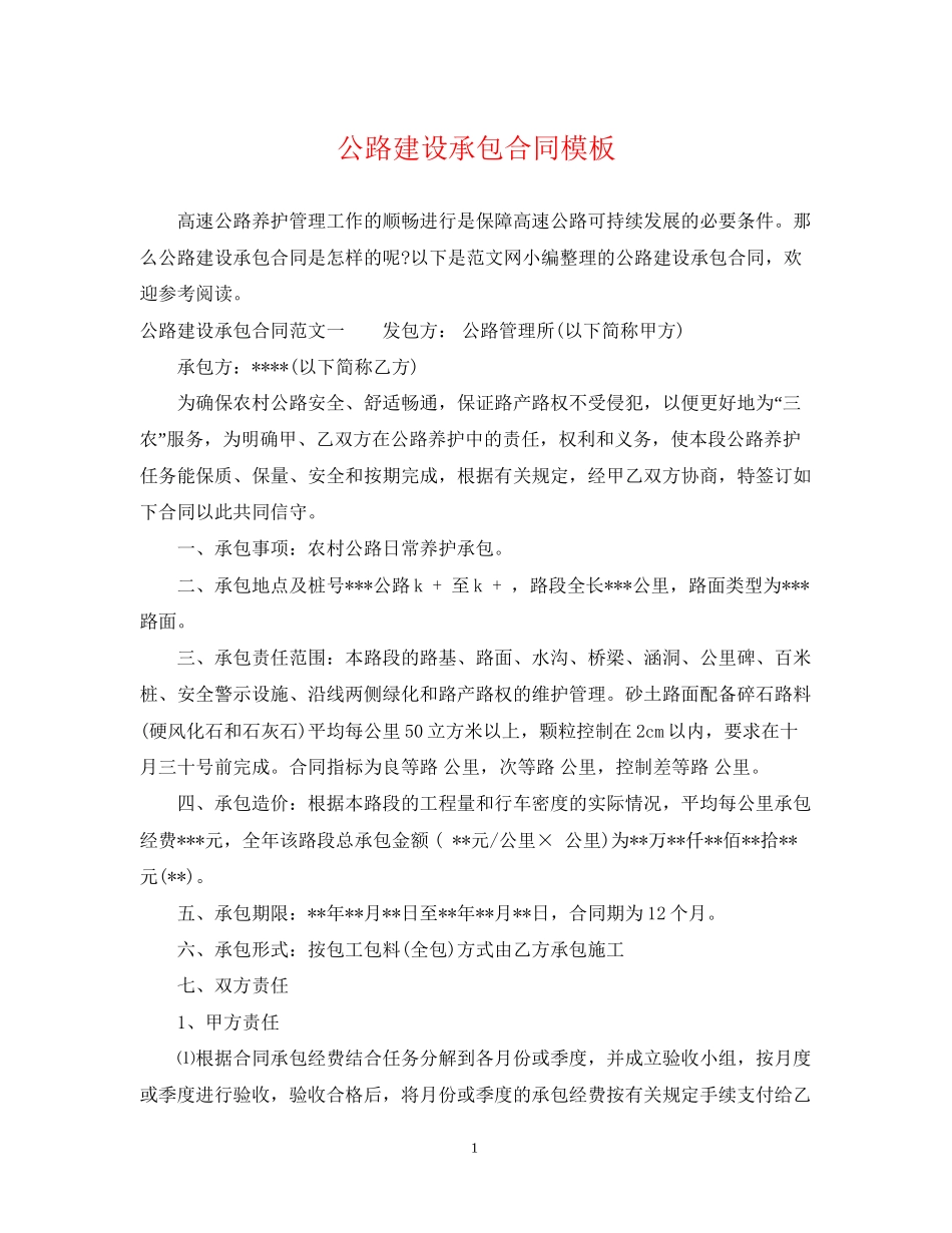 公路建设承包合同模板_第1页