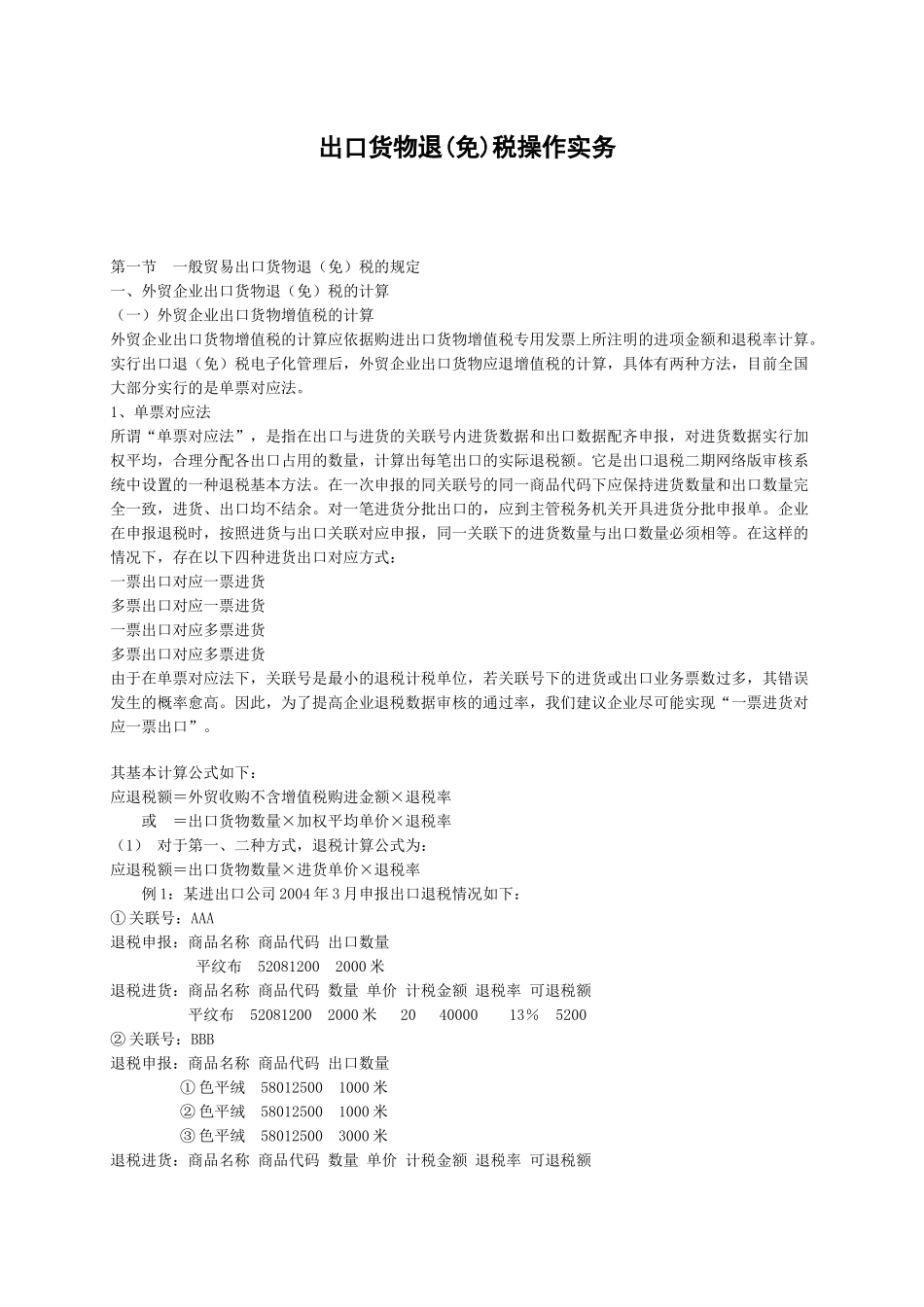出口货物退(免)税操作实务_第1页