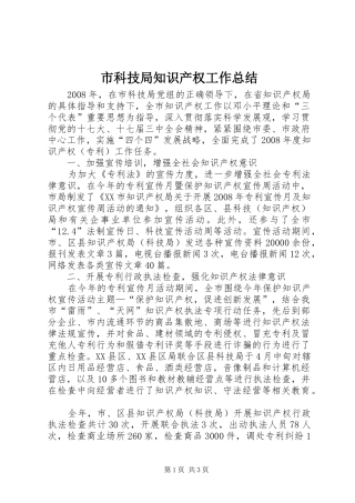 市科技局知识产权工作总结