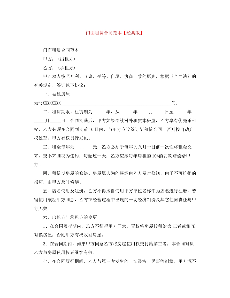 门面租赁合同范本【经典版】_第1页