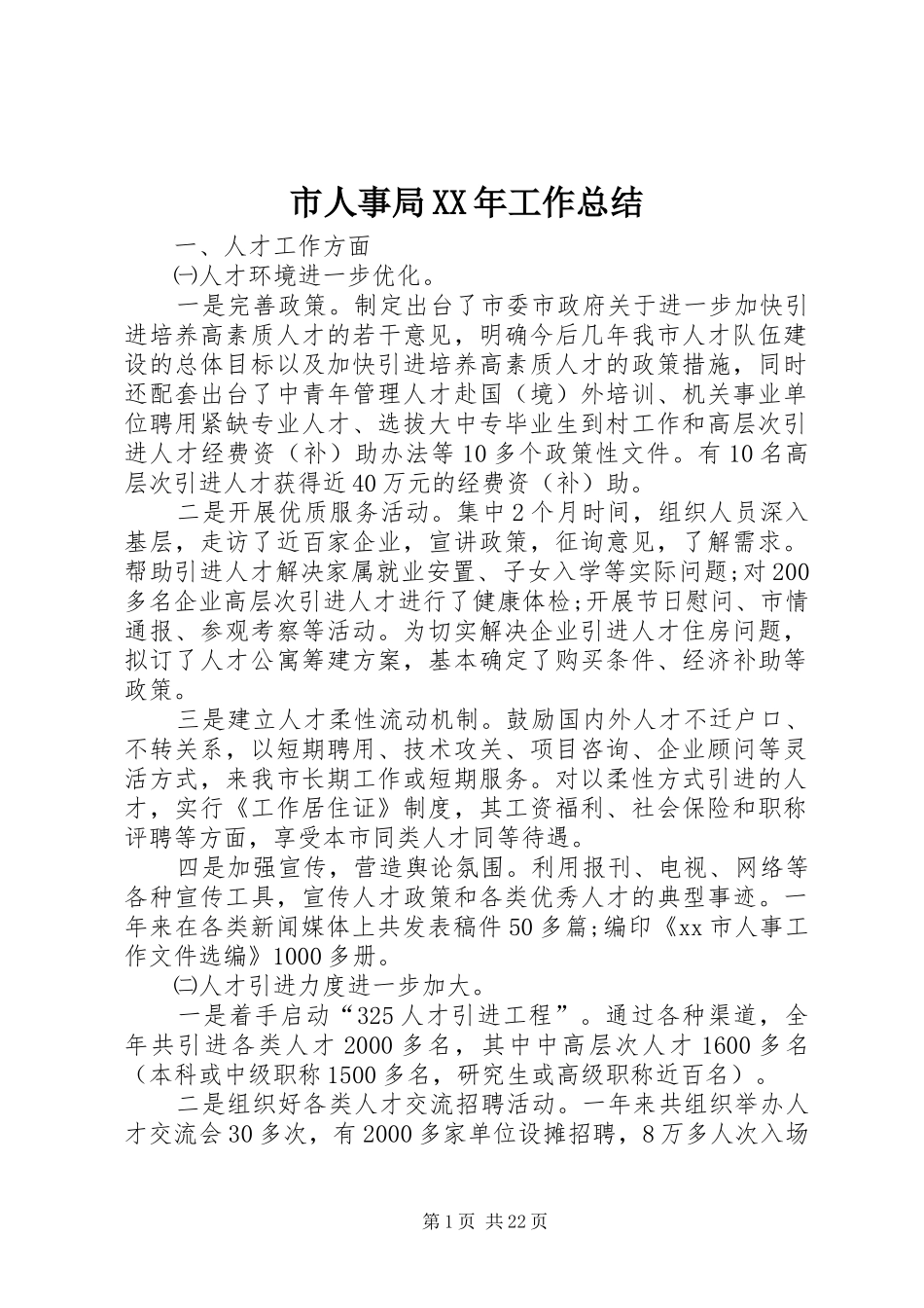 市人事局XX年工作总结_第1页