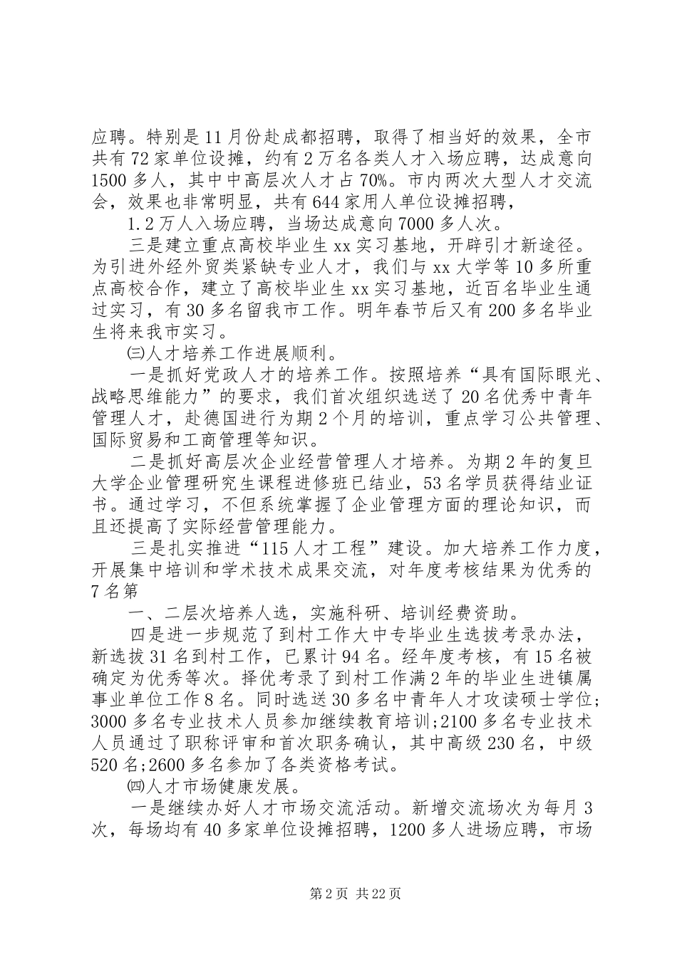 市人事局XX年工作总结_第2页