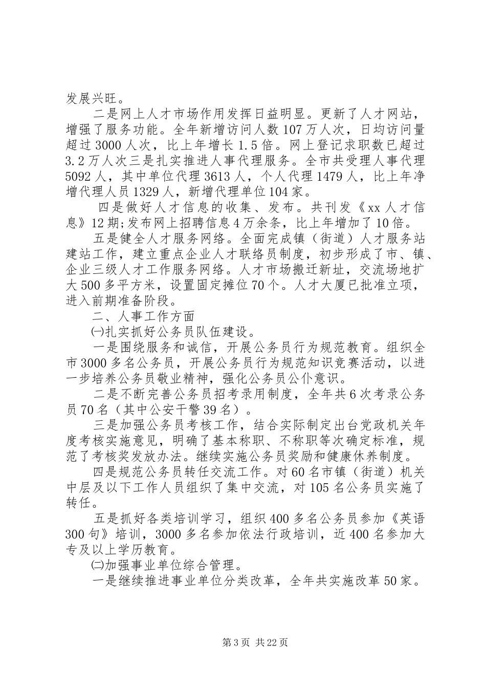市人事局XX年工作总结_第3页