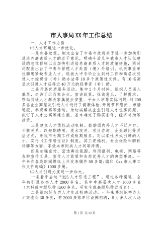 市人事局XX年工作总结