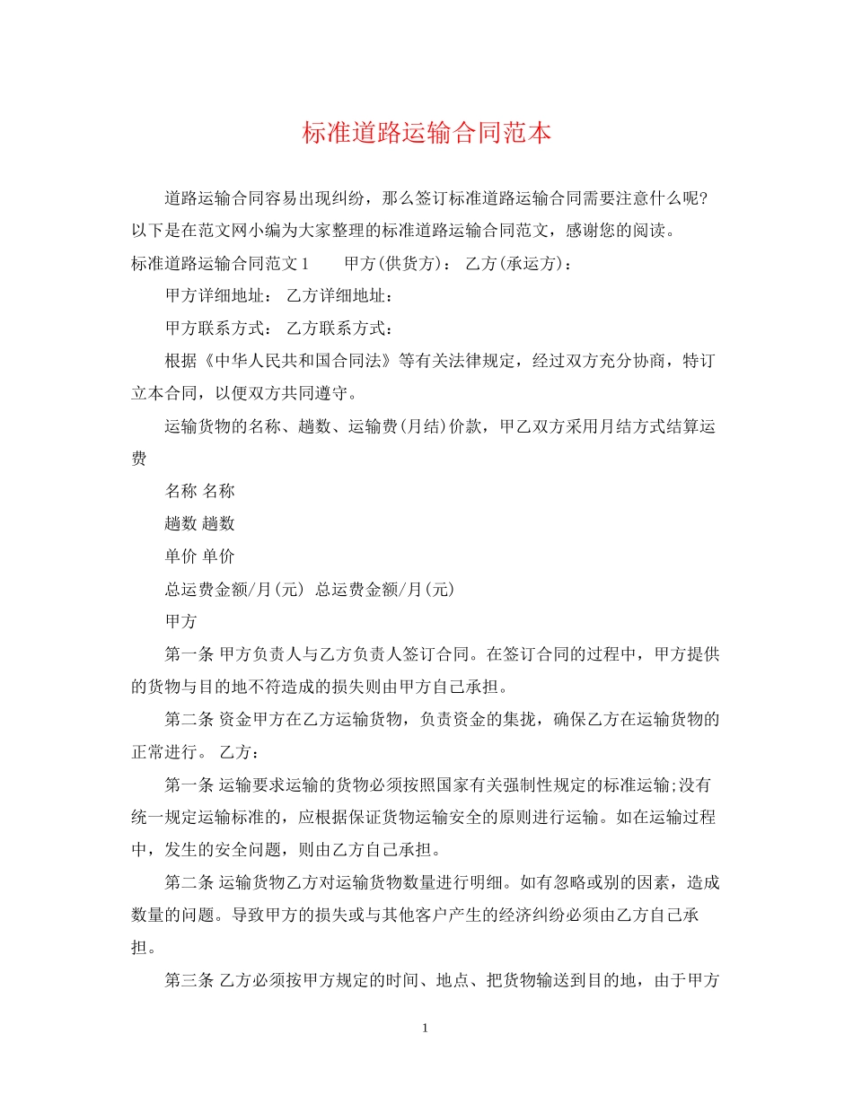 标准道路运输合同范本_第1页