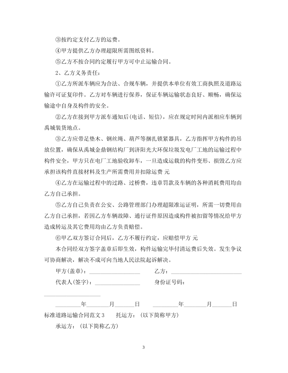 标准道路运输合同范本_第3页