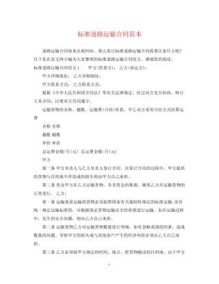 标准道路运输合同范本