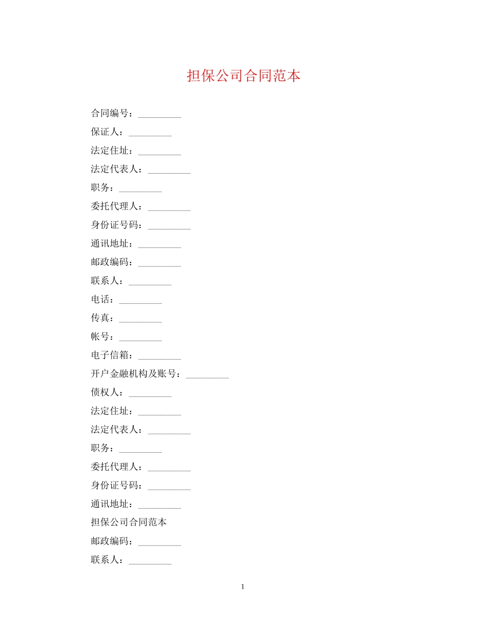 担保公司合同范本_第1页
