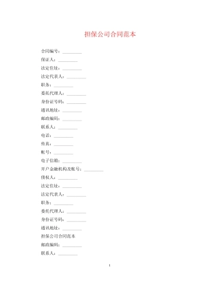 担保公司合同范本