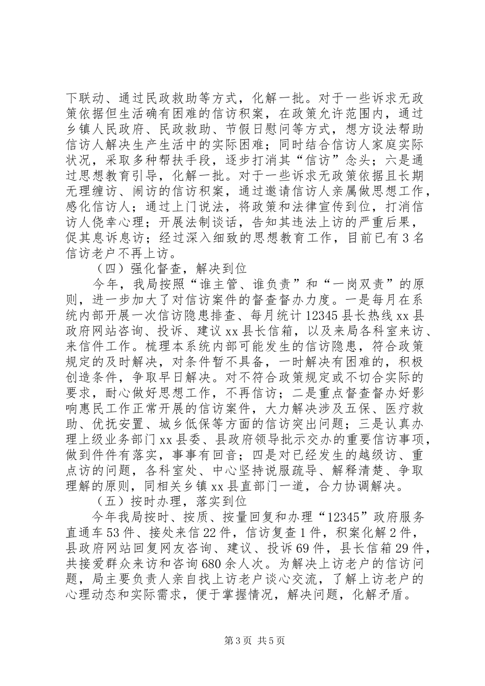 县民政局信访工作总结报告_第3页