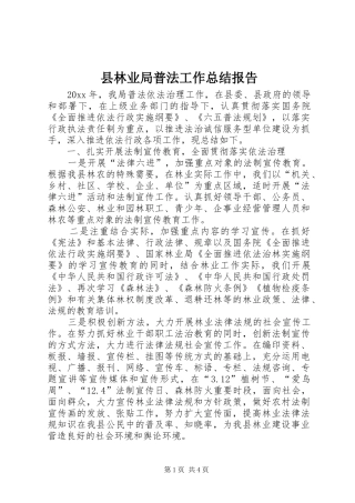 县林业局普法工作总结报告