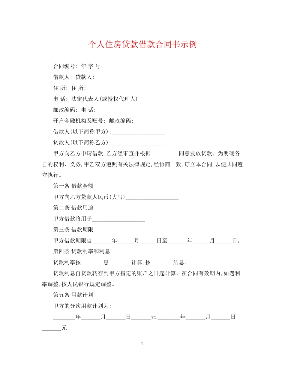 个人住房贷款借款合同书示例_第1页