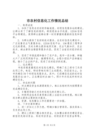市农村信息化工作情况总结