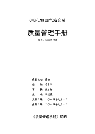 CNGLNG加气站质量手册文档