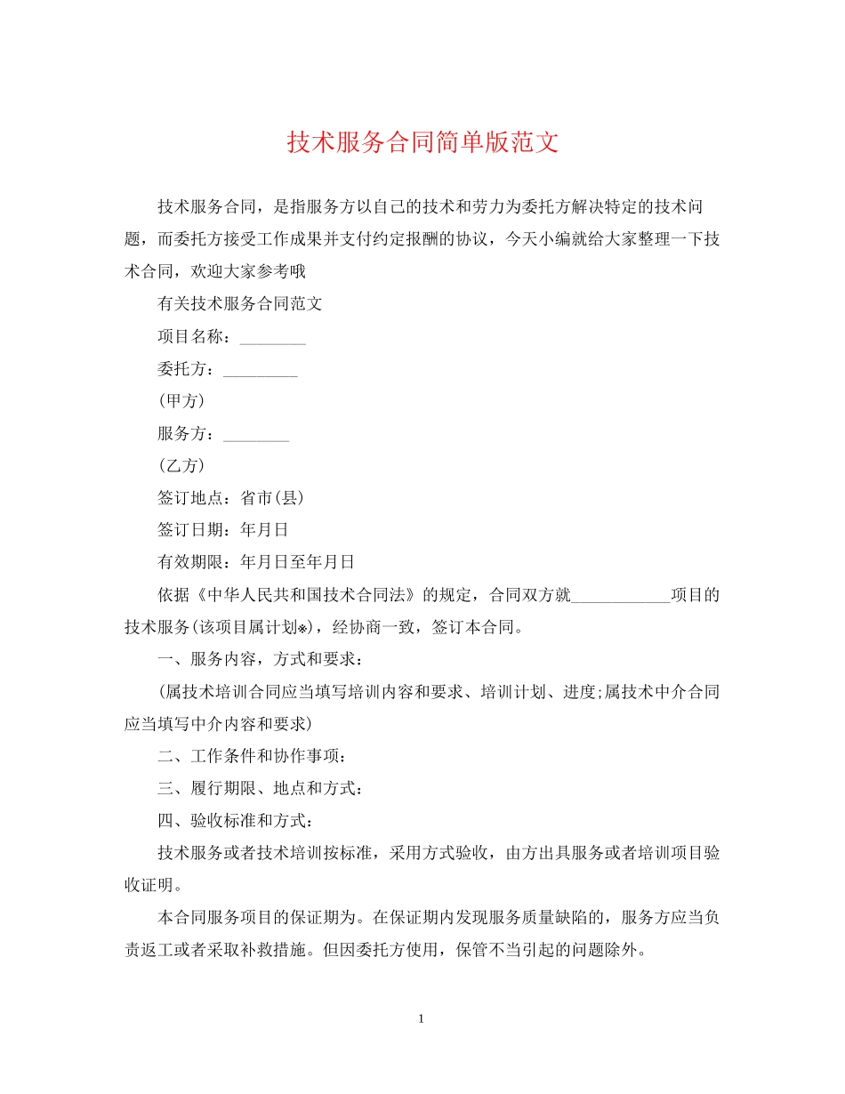 技术服务合同简单版范文_第1页