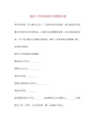 临时工劳务雇佣合同模板3篇