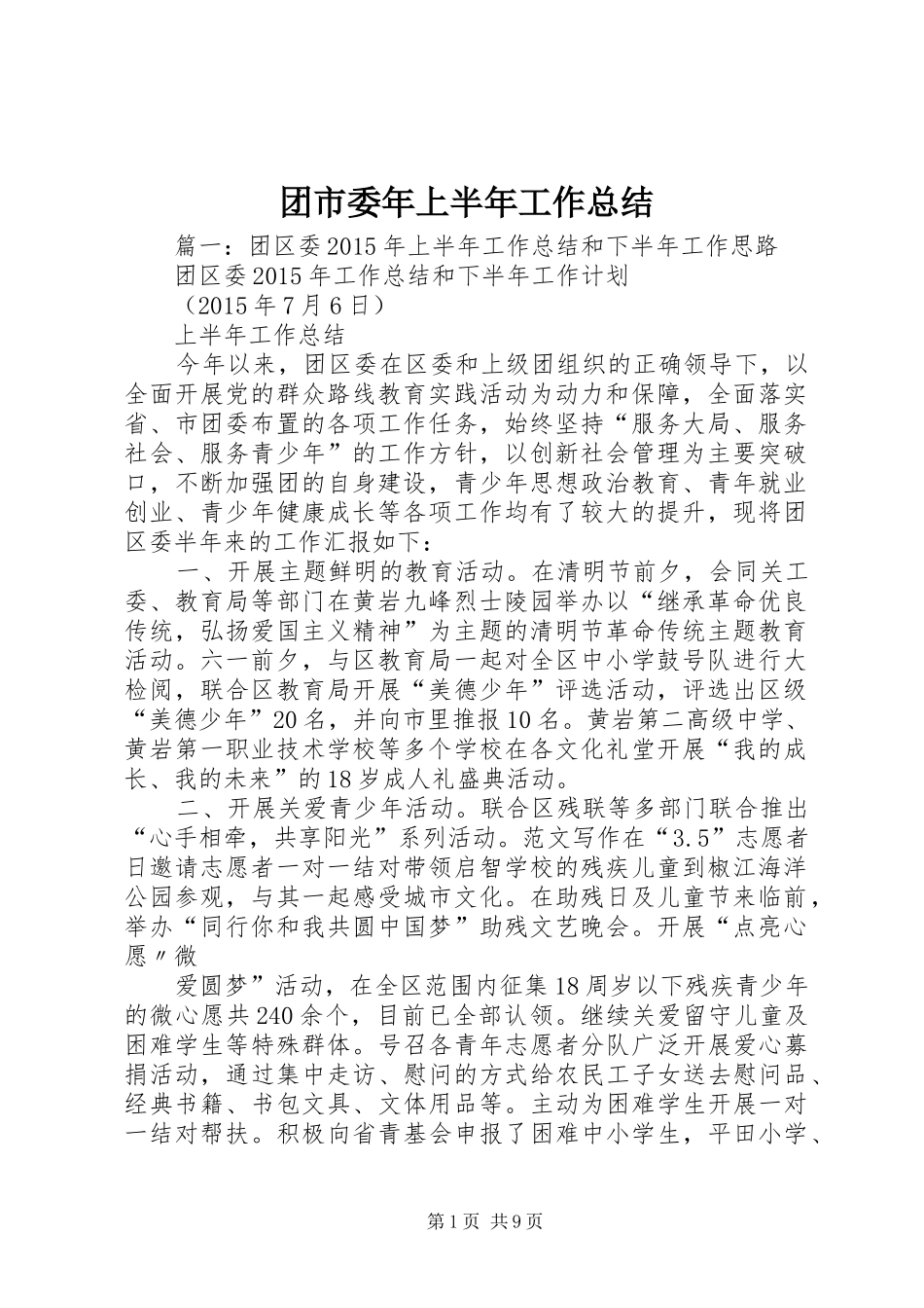 团市委年上半年工作总结_第1页