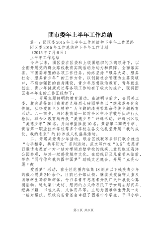 团市委年上半年工作总结