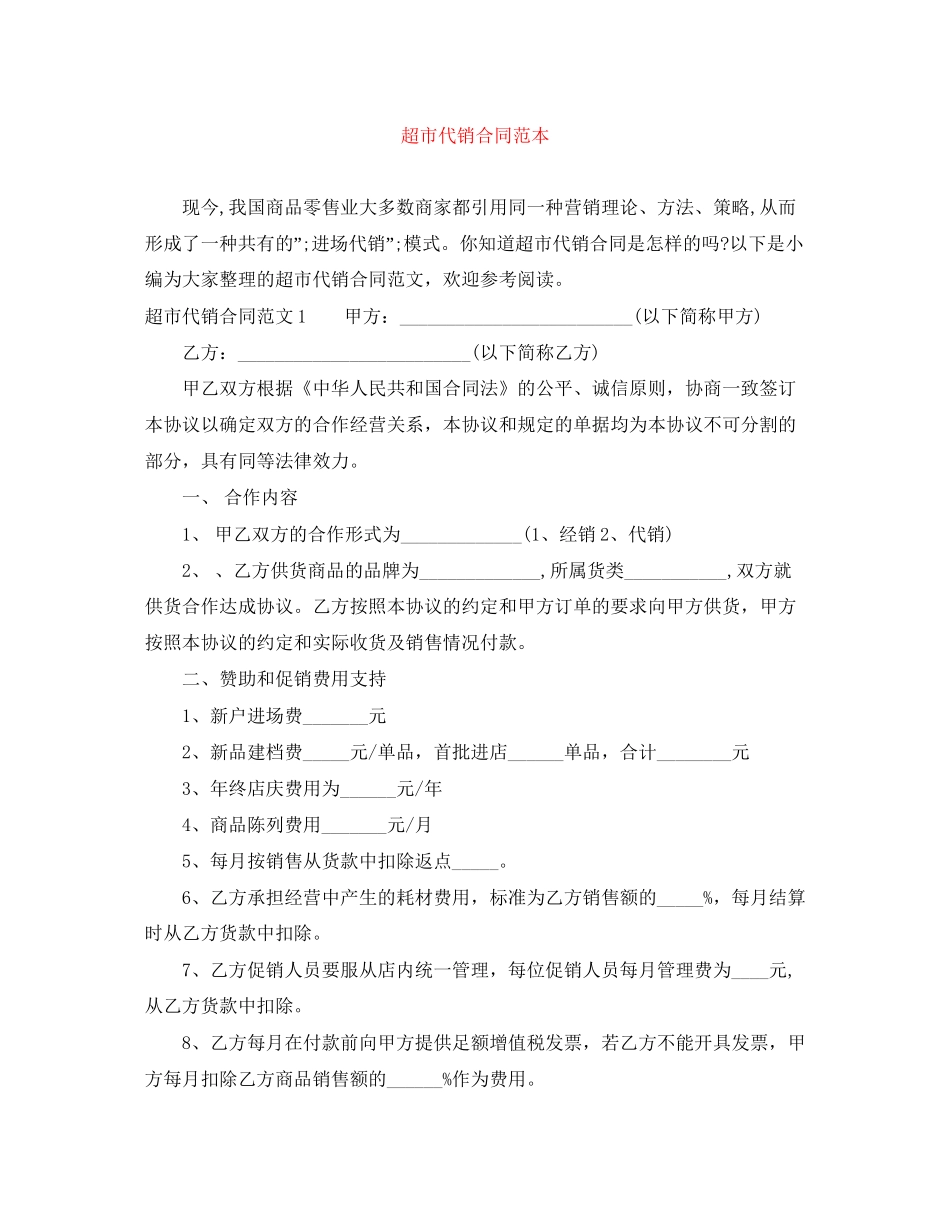 超市代销合同范本_第1页