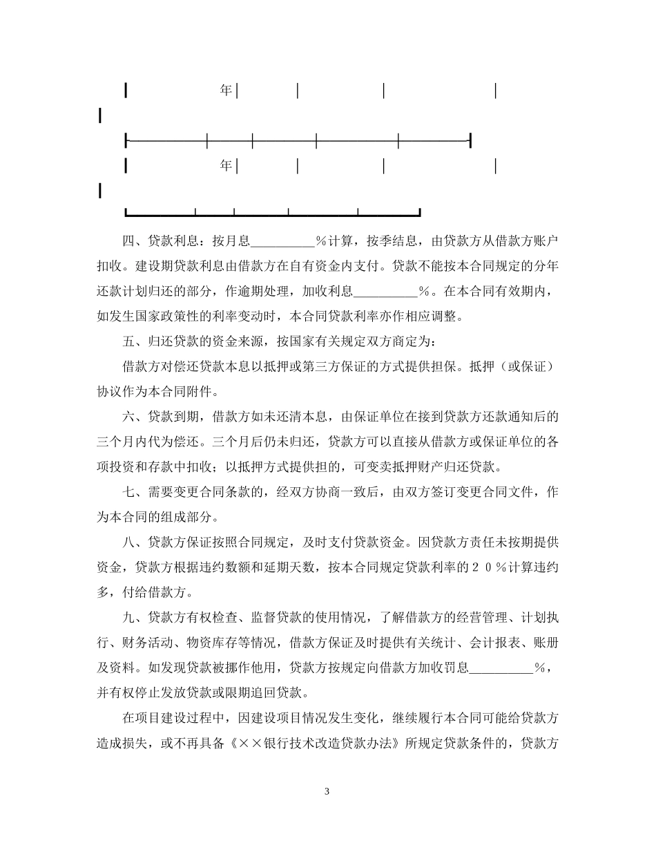 技术贷款合同范本_第3页