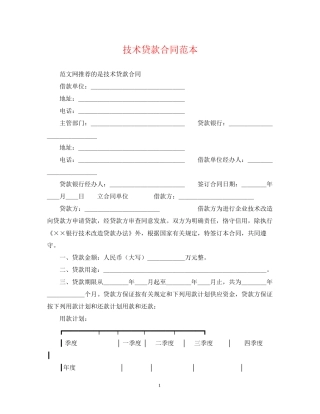技术贷款合同范本