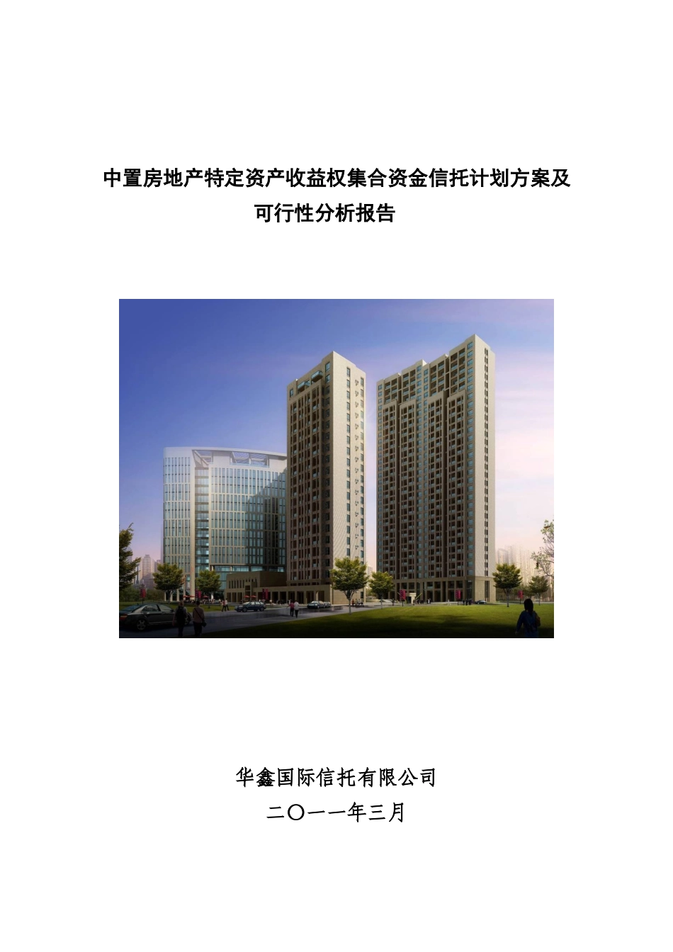 房地产特定资产收益权集合资金信托计划方案及可行性分析报告_第1页