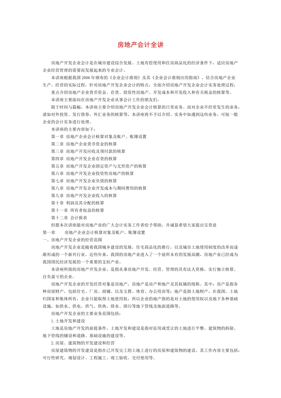 房地产会计实务操作（129页）_第1页