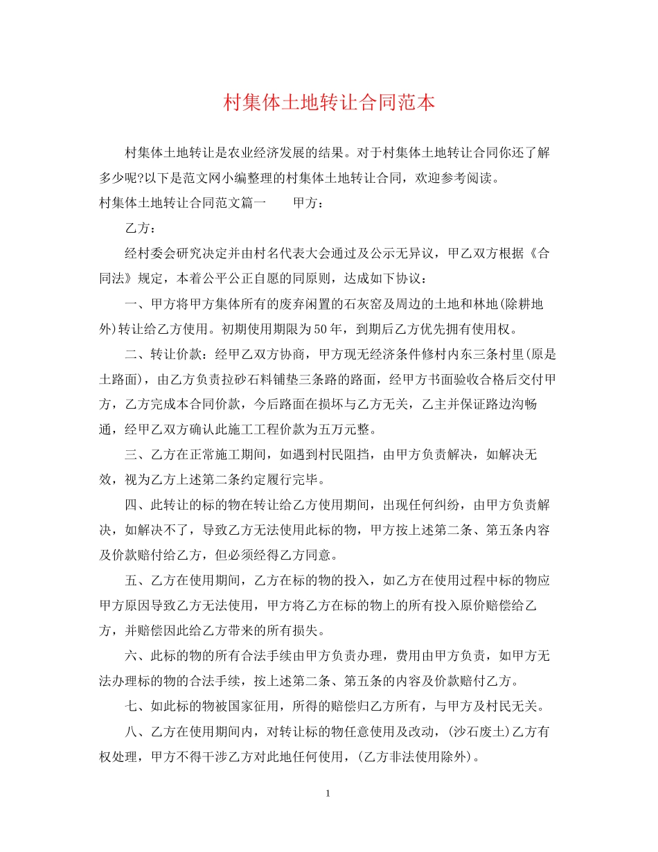 村集体土地转让合同范本_第1页