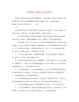 村集体土地转让合同范本