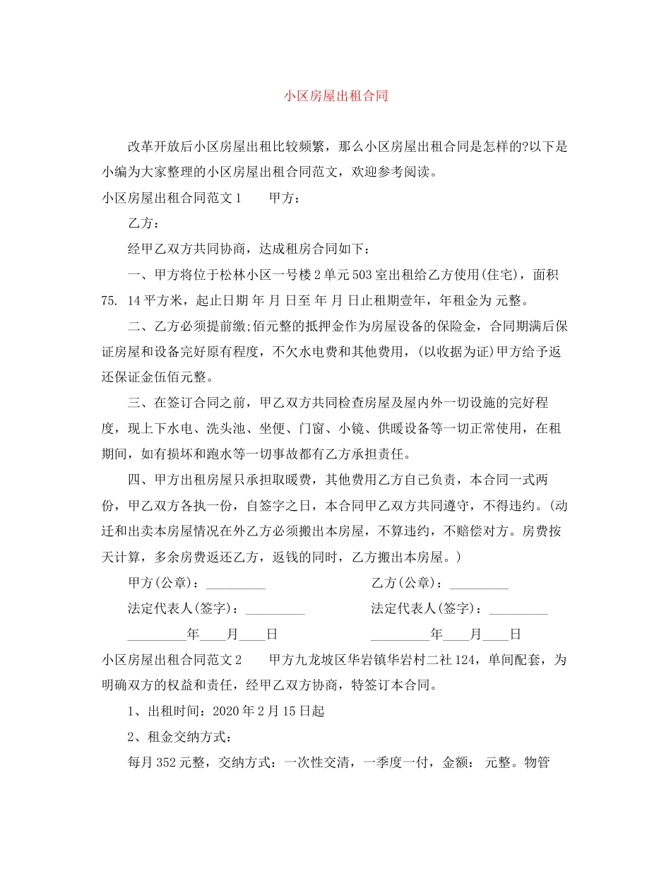 小区房屋出租合同_第1页