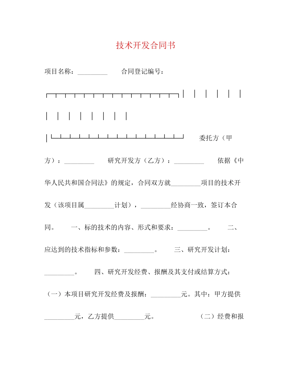 技术开发合同书2)_第1页