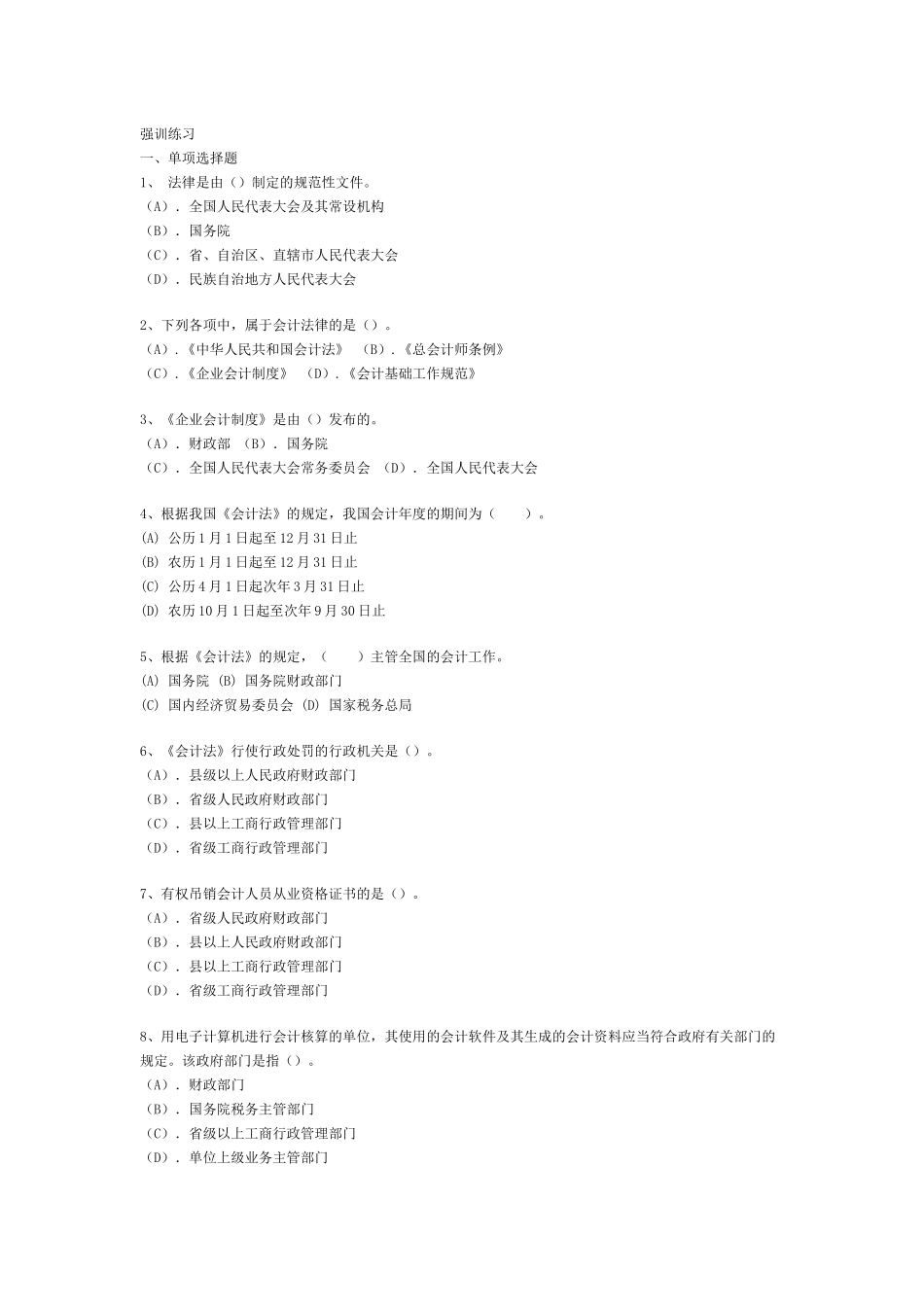 XXXX会计从业财经强训练习_第1页