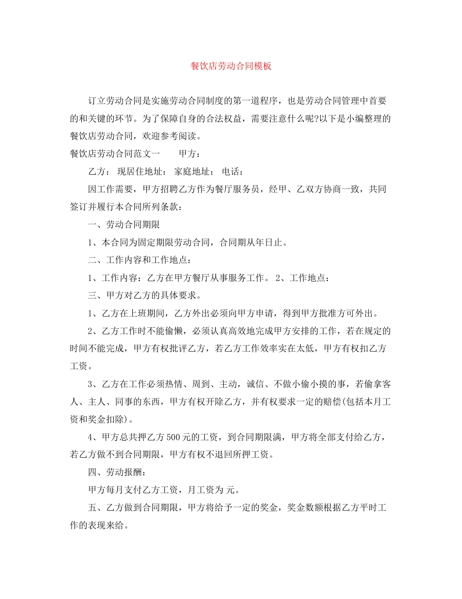 餐饮店劳动合同模板_第1页
