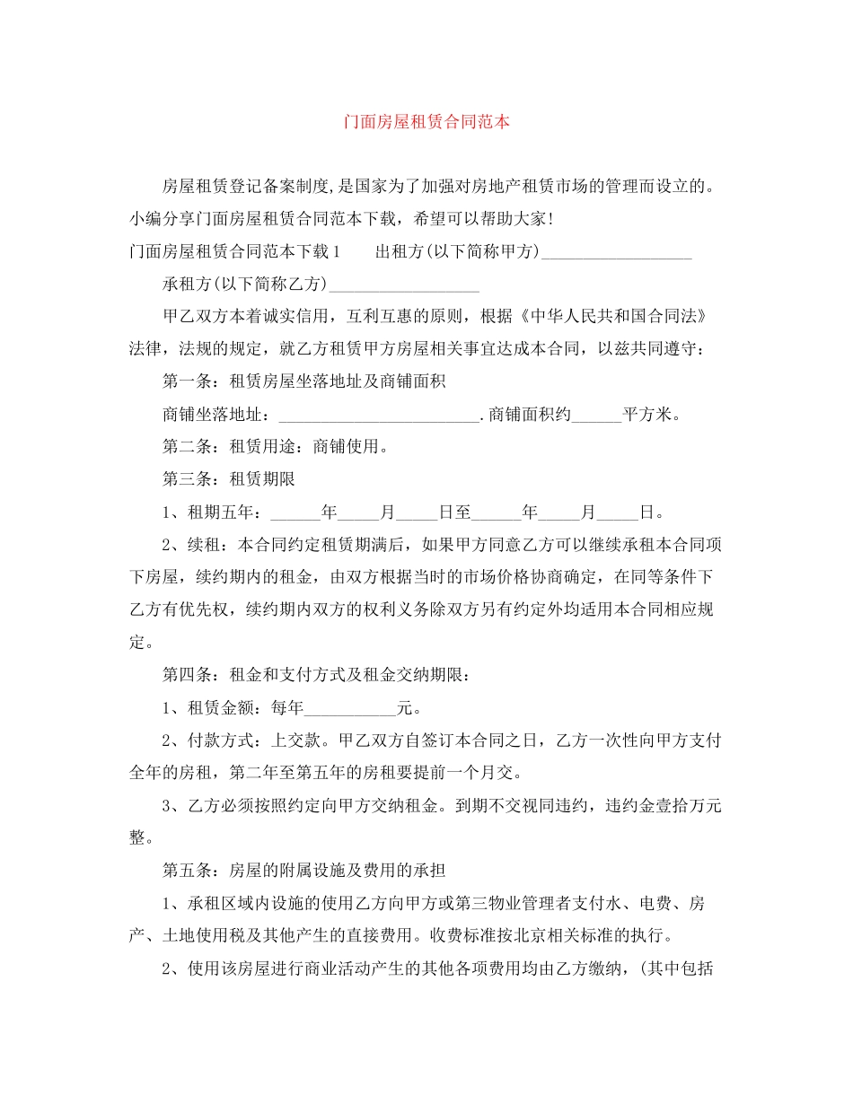 门面房屋租赁合同范本3_第1页