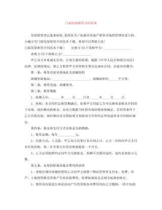 门面房屋租赁合同范本3