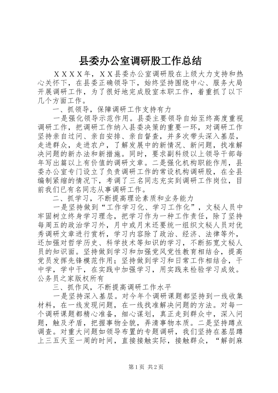 县委办公室调研股工作总结_第1页
