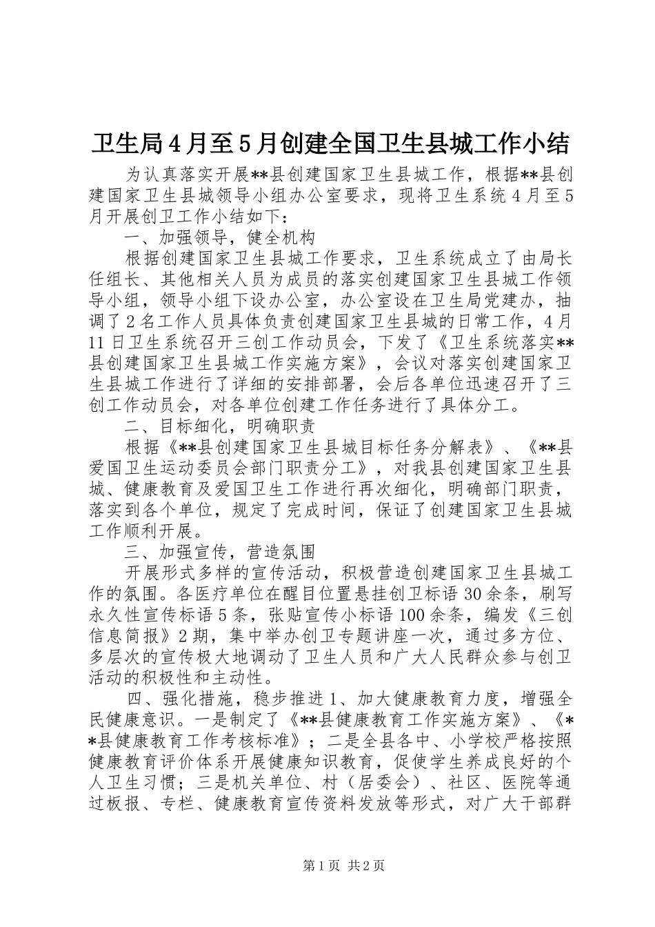 卫生局4月至5月创建全国卫生县城工作小结_第1页