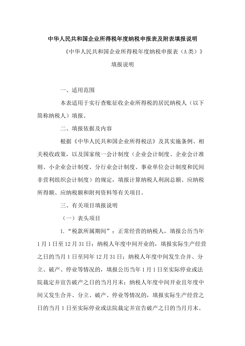 北京市地方税务局转发国家税务总局关于《中华人民共和国企业所得_第3页