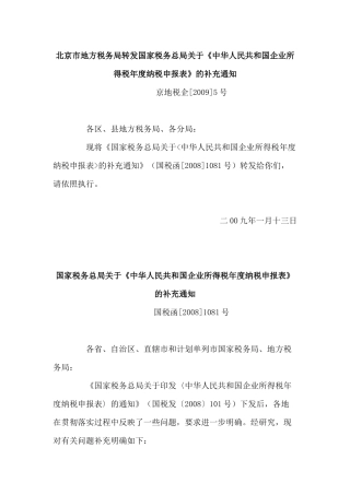 北京市地方税务局转发国家税务总局关于《中华人民共和国企业所得