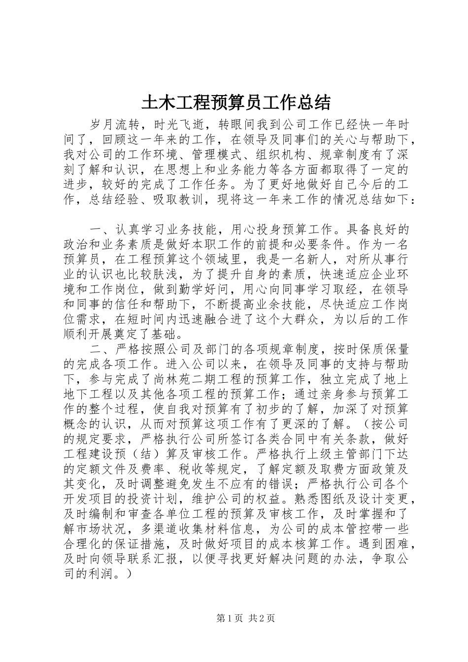 土木工程预算员工作总结_第1页