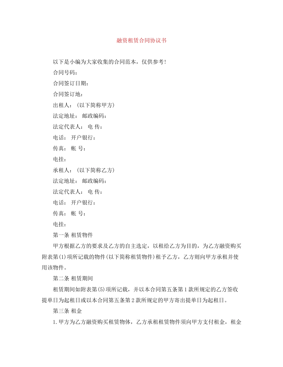 融资租赁合同协议书_第1页