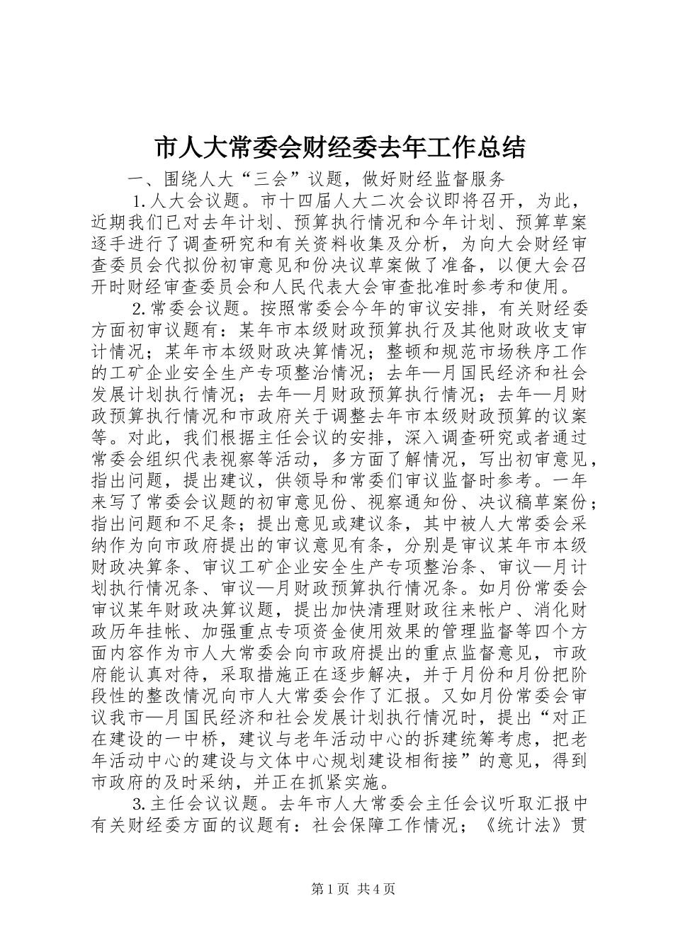 市人大常委会财经委去年工作总结_第1页
