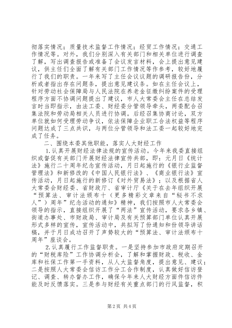 市人大常委会财经委去年工作总结_第2页