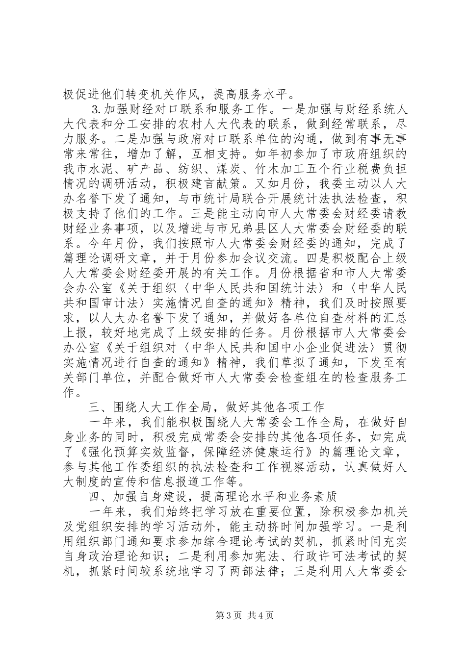 市人大常委会财经委去年工作总结_第3页
