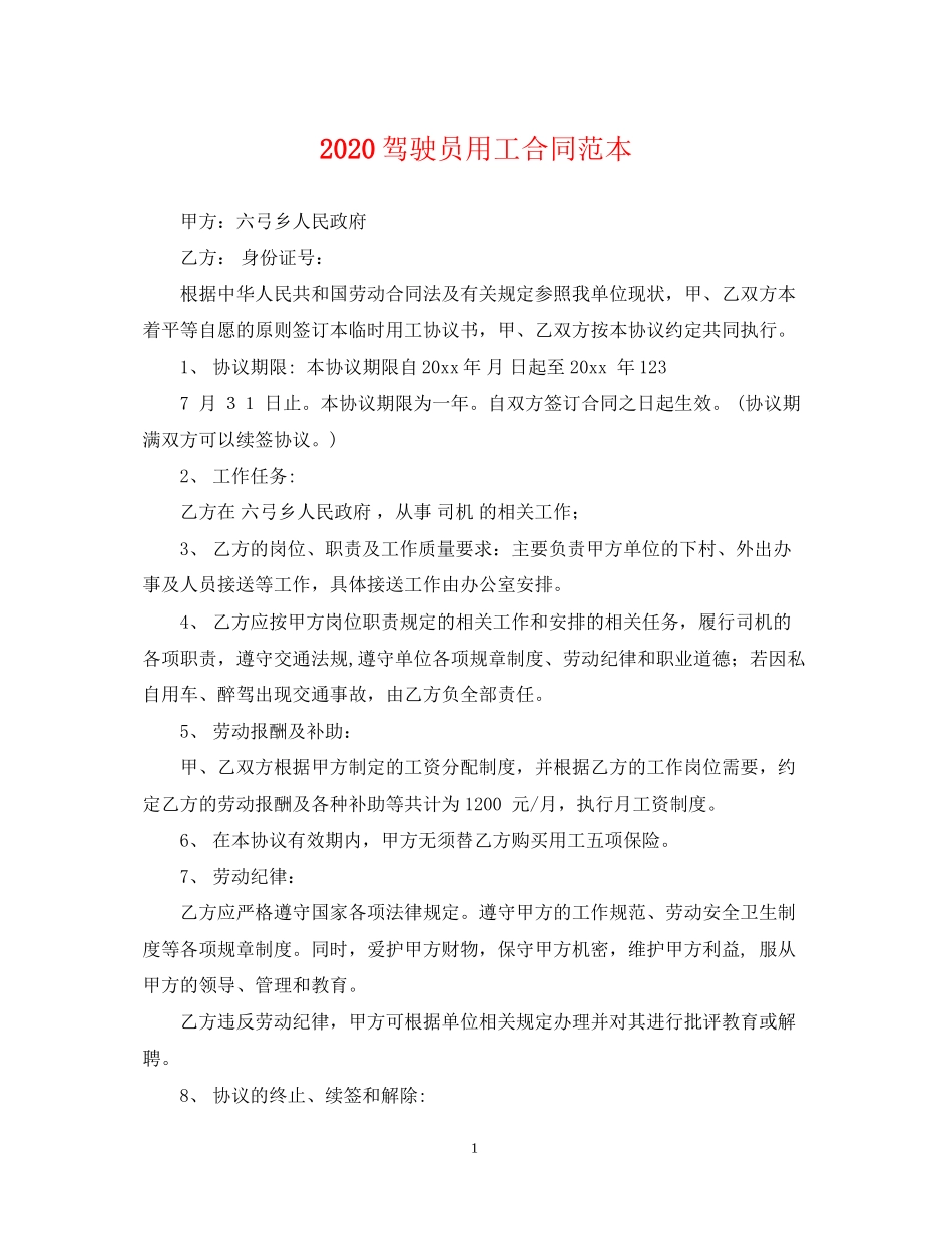 驾驶员用工合同范本_第1页